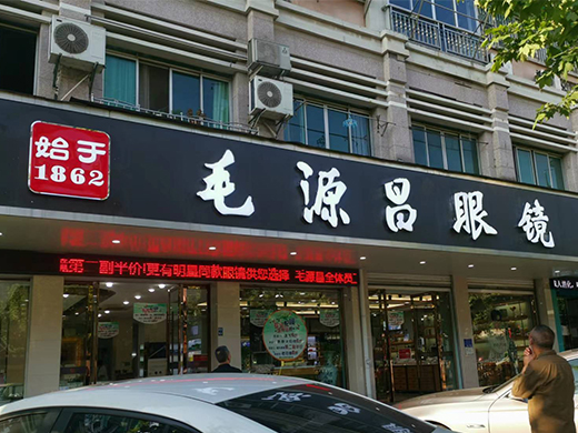 眼鏡連鎖店-毛源昌眼鏡